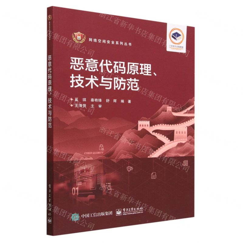 [N]恶意代码原理技术与防范/网络空间安全系列丛书-9787121457456