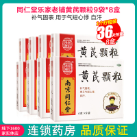 8盒疗程装】同仁堂黄芪颗粒 乐家老铺 黄芪颗粒9袋*8盒 （无蔗糖）补气固表 用于气短心悸 自汗