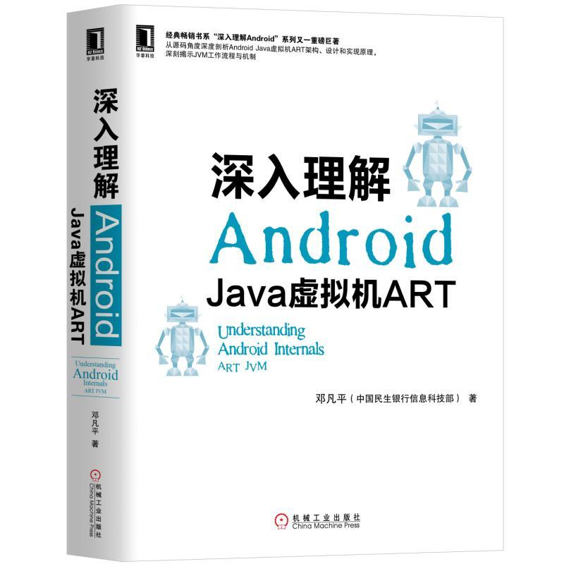醉染图书深入理解ANDRO:JA虚拟机ART9787111621225高清大图