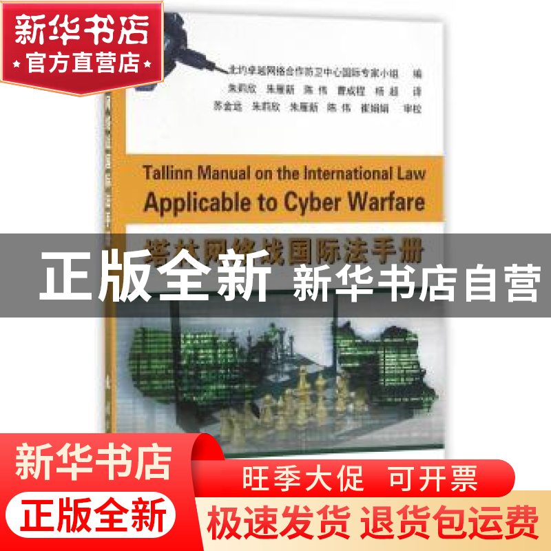 正版 塔林网络战国际法手册 北约卓越合作网络防卫中心国际专家小