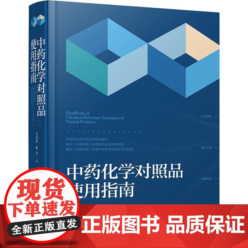 中药化学对照品使用指南 马双成 戴忠 中药化学对照品替代研究的国际国内情况及中英文名称结构式分子式分子量等 化学工业出版高清大图