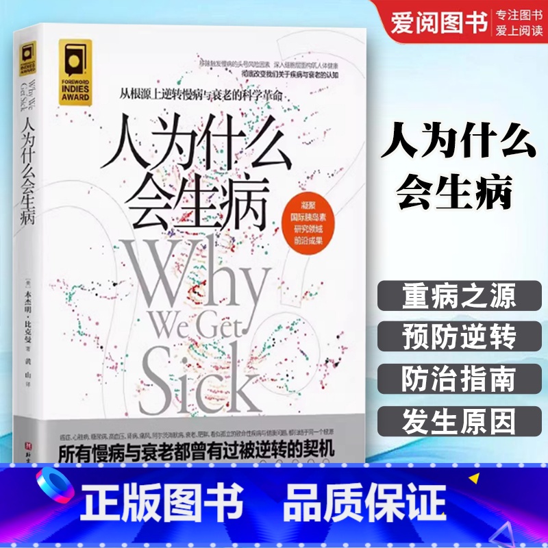 人为什么会生病 【正版】人为什么会生病 本杰明比克曼著 北京科学技术出版社 从根源上逆转慢病与衰老的科学革命 专业书籍