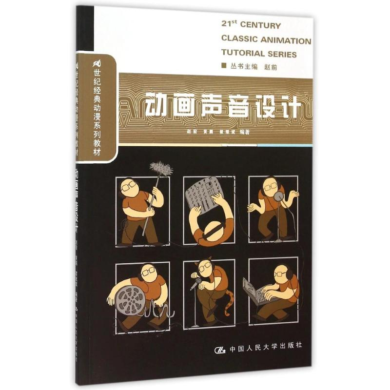 正版新书]动画声音设计(21世纪经典动漫系列教材)赵前9787300209