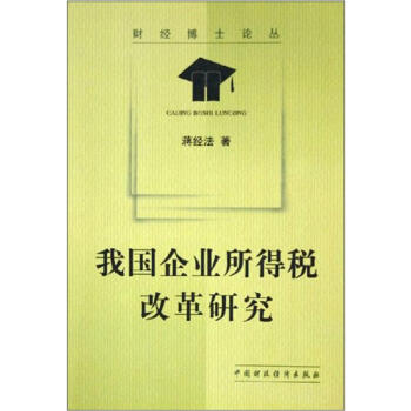 正版新书】我国企业所得税改革研究蒋经法9787500578345