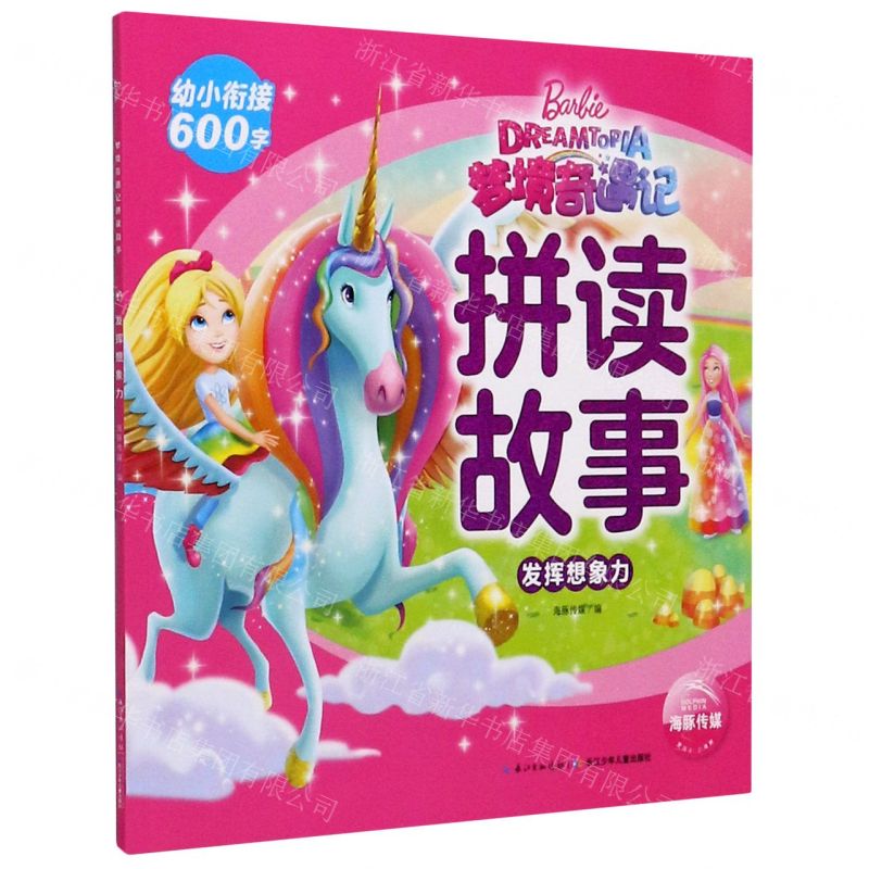 【N】发挥想象力/梦境奇遇记拼读故事-9787572104022