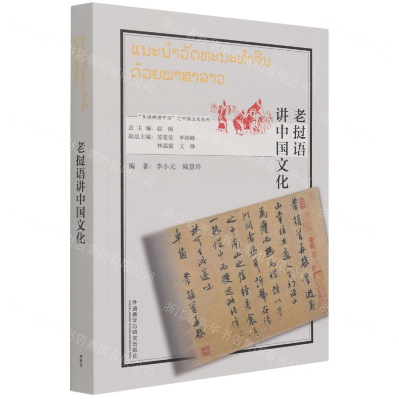 【N】老挝语讲中国文化(老挝文版)/多语种讲中国之中国文化系列-9787521328431