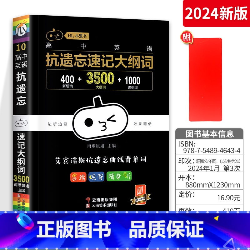【英语】抗遗忘速记大纲词 高中通用 【正版】瓜二小黑书高中语文数学英语物理化学生物政治历史地理全套10本高中考点速记公式