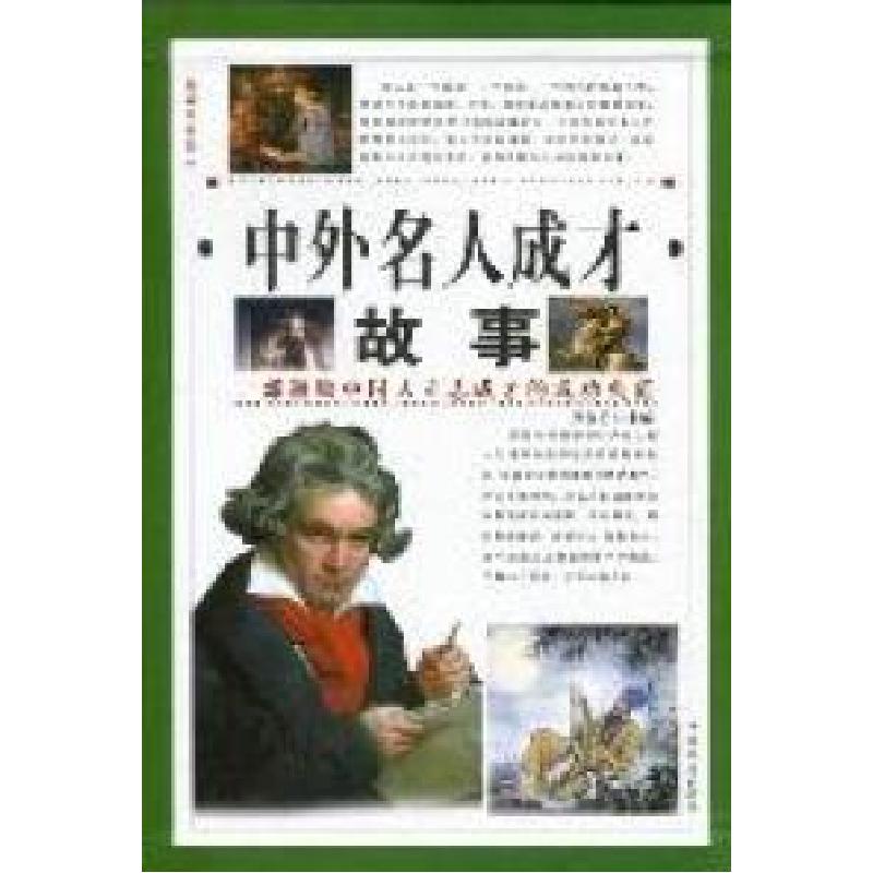 正版新书]中外名人成才故事万永勇9787511315052