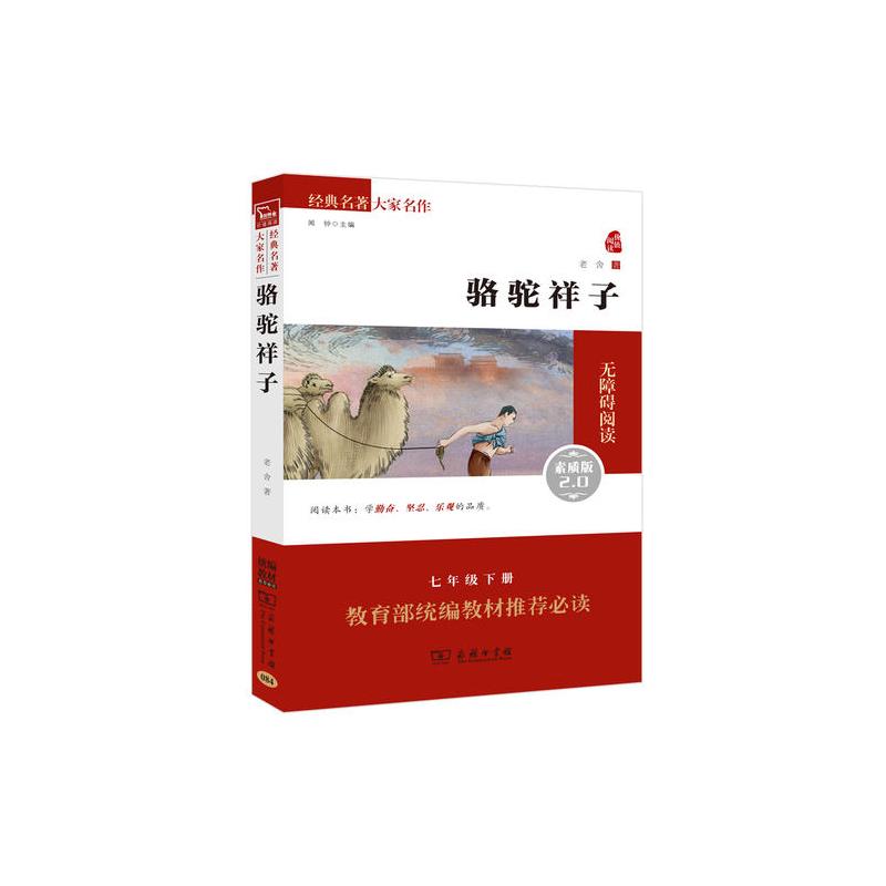 骆驼祥子 新版 部编教材七年级(下)推荐必读篇目(新课标必读 无障碍阅读素质版 朱永新及各省级教育专家审订推荐)