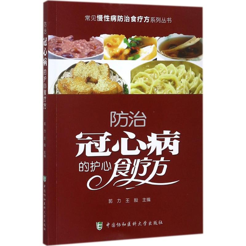 [M]防治冠心病的护心食疗方-9787567906594