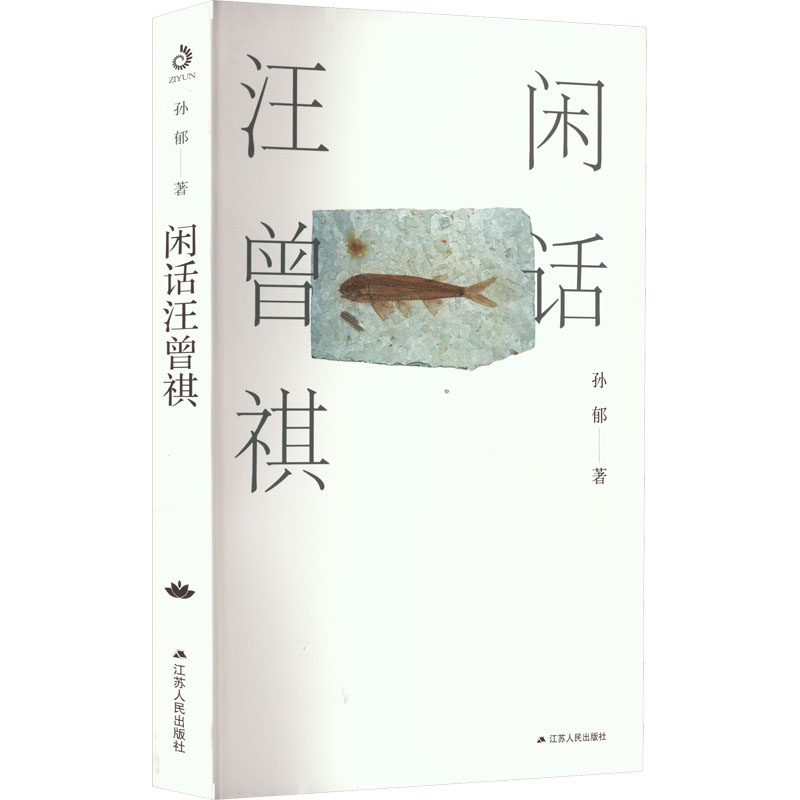 诺森闲话汪曾祺(签名版)孙郁9787214275608江苏人民出版社