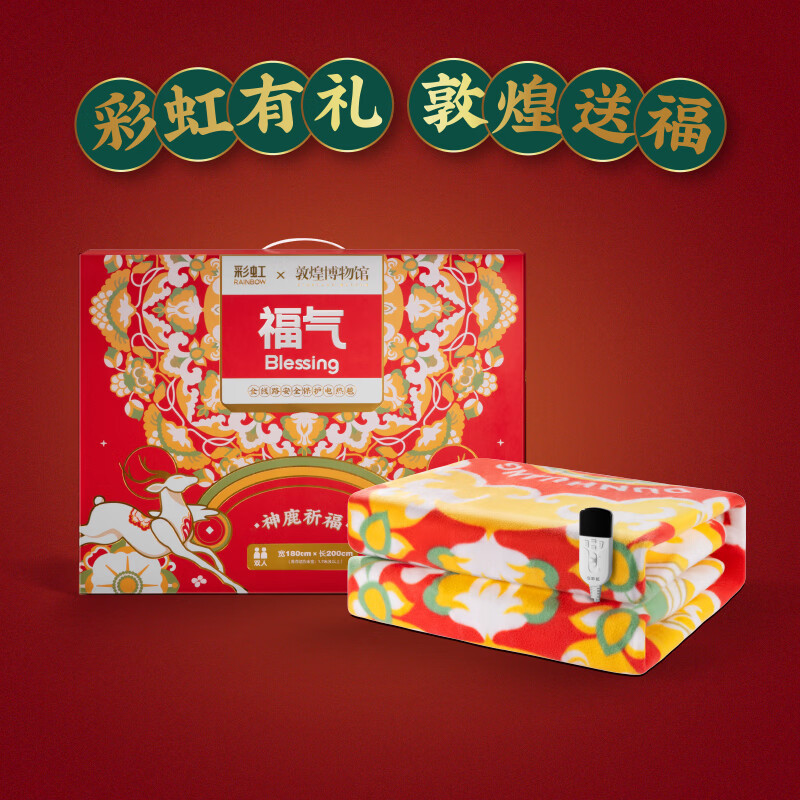 彩虹全线路安全保护双控双温电热毯(特大宽幅)舒适绒2米*1.8米,花色随机[敦煌联名款] 1888