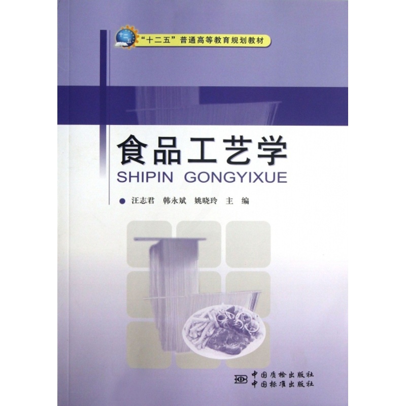 [正版]食品工艺学高清大图