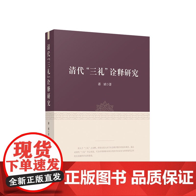 清代“三礼”诠释研究 潘斌著 人民出版社高清大图
