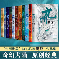 九州系列精编典藏合集11册 [正版]多规格自选唐缺作品九州系列典藏版全11册无尽长门龙渊+龙悸+星痕+登云+丧乱之瞳+殇
