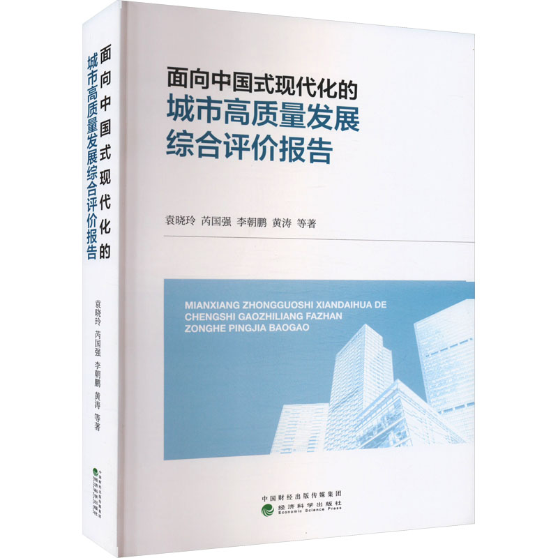 正版新书】面向中国式现代化的城市高质量发展综合评价报告袁晓玲
