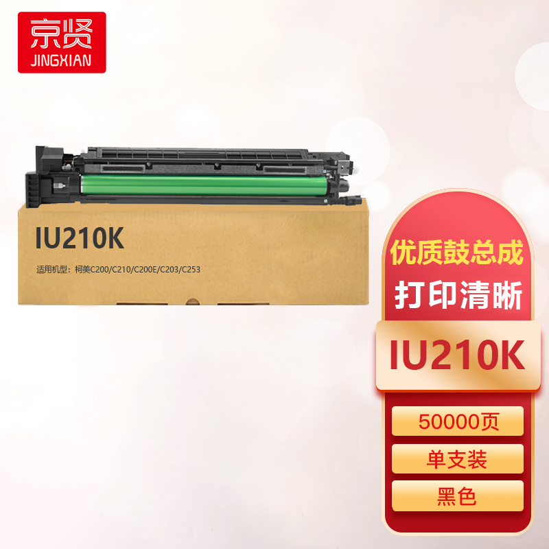 京贤IU210K黑色鼓总成适用柯美C200/C210/C200E/C203/C253