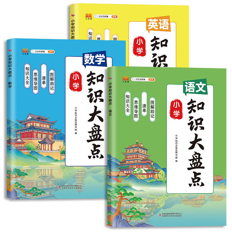 3册[语+数+英]知识大盘点 小学通用 [正版]2023知识大盘点语文数学英语一二三四五六年级上下册通用重点基础知识集锦高清大图