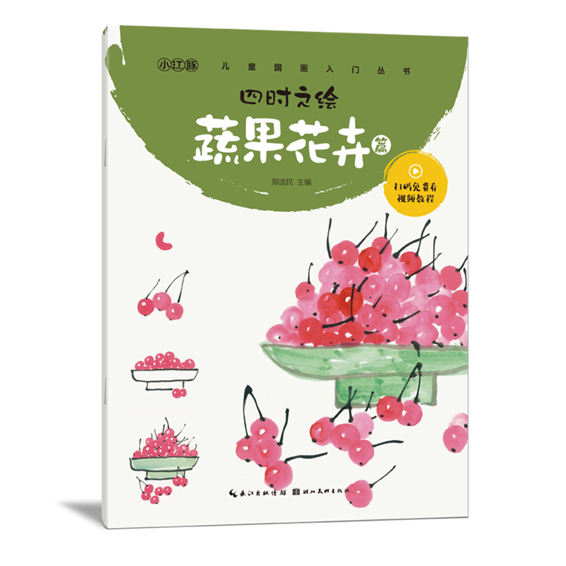 [正版]3本全套 四时之绘 动物鱼虫秀美山川果蔬花卉珍禽丽鸟 少儿国画入门丛书郑民迪主编 湖北美术出版社高清大图