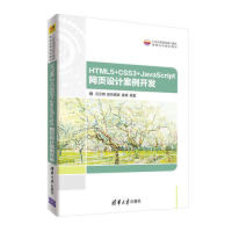 正版新书】HTML5+CSS3+JavaScript网页设计案例开发吕云翔9787302