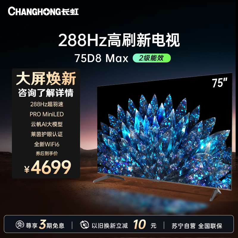 长虹75D8 MAX 75英寸288Hz超羽速MiniLED ΔE≤0.8 4+64GB 游戏电视