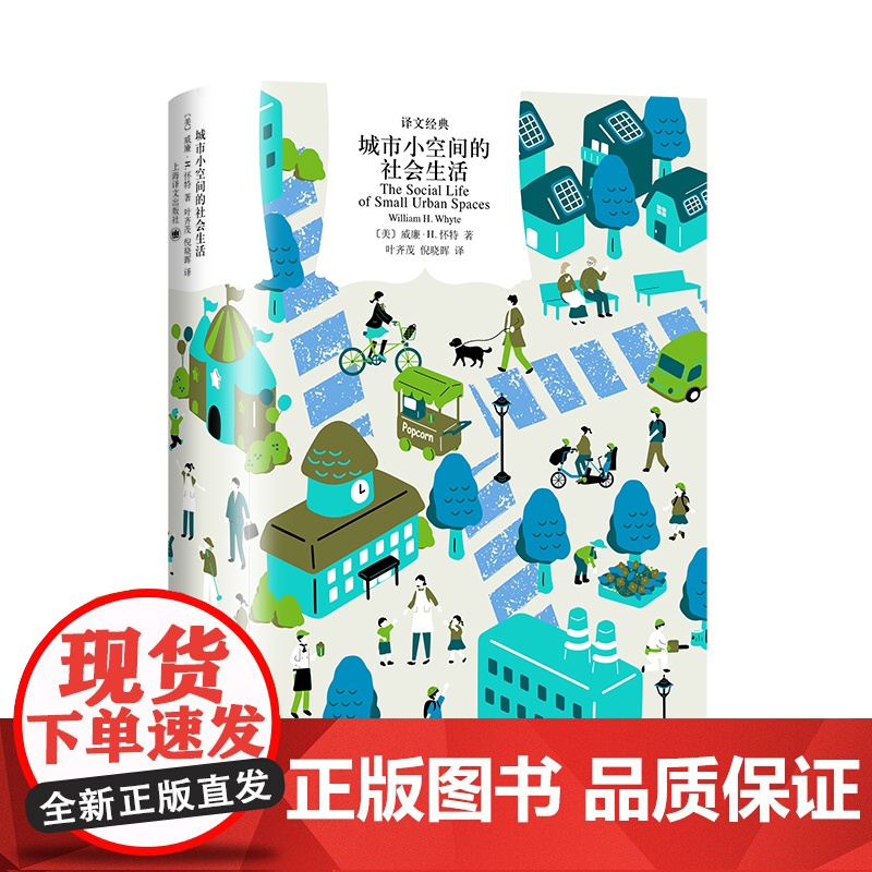城市小空间的社会生活 译文经典威廉H怀特著城市公共空间经典研究著作上海译文出版社城市规划建筑正版图书籍高清大图