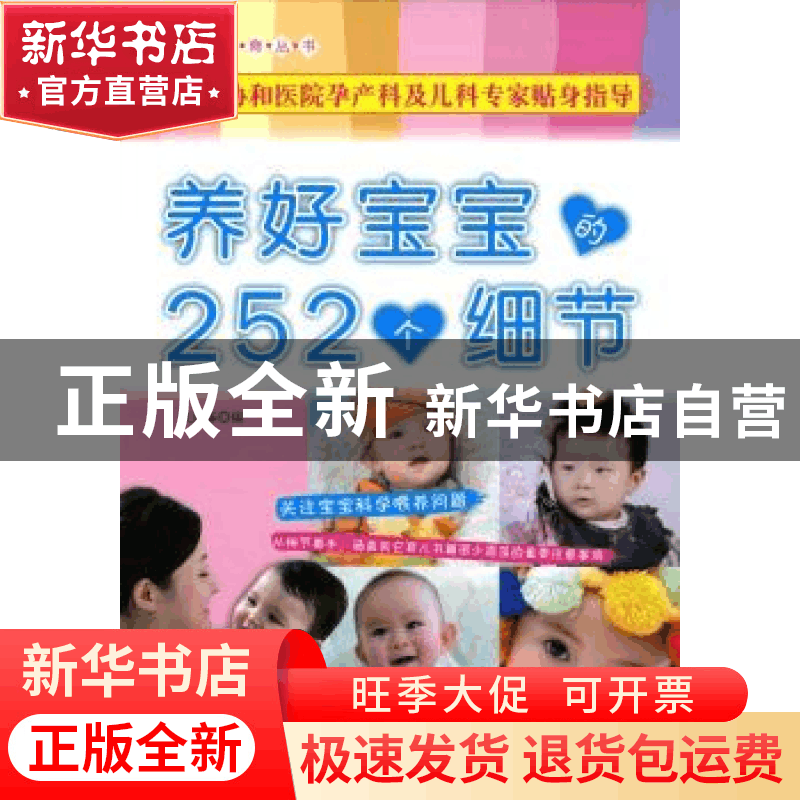 正版 养好宝宝的252个细节 耿迎春编 化学工业出版社 97871220504图片