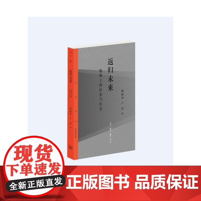 返归未来:银幕上的历史与社会 戴锦华 王炎 著名电影学者戴锦华、王炎围绕电影与社 生活读书新知三联书店 正版书籍高清大图