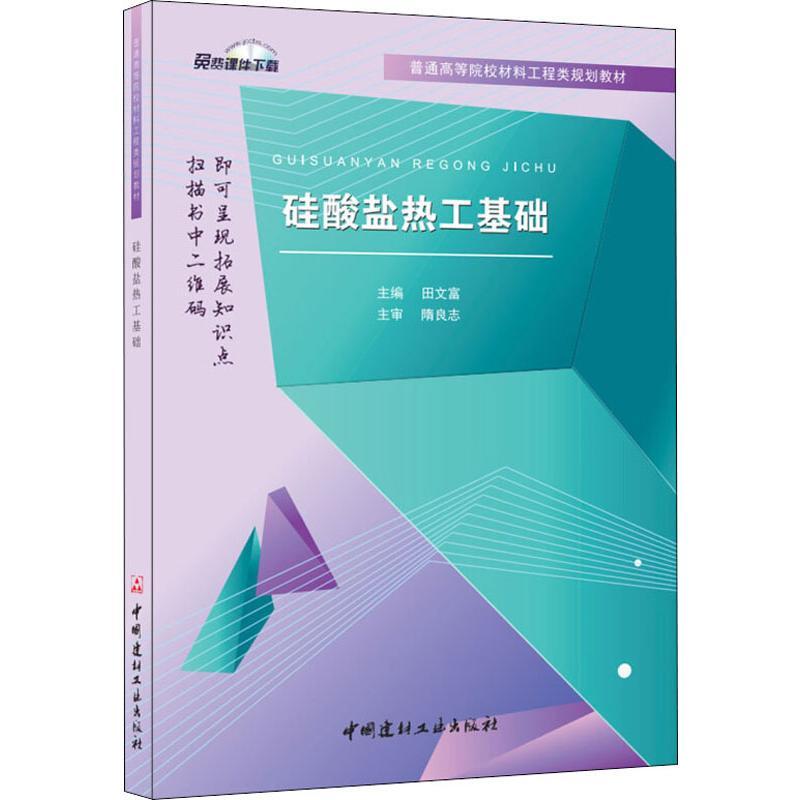硅酸盐热工基础 田文富 编 大中专 文轩网