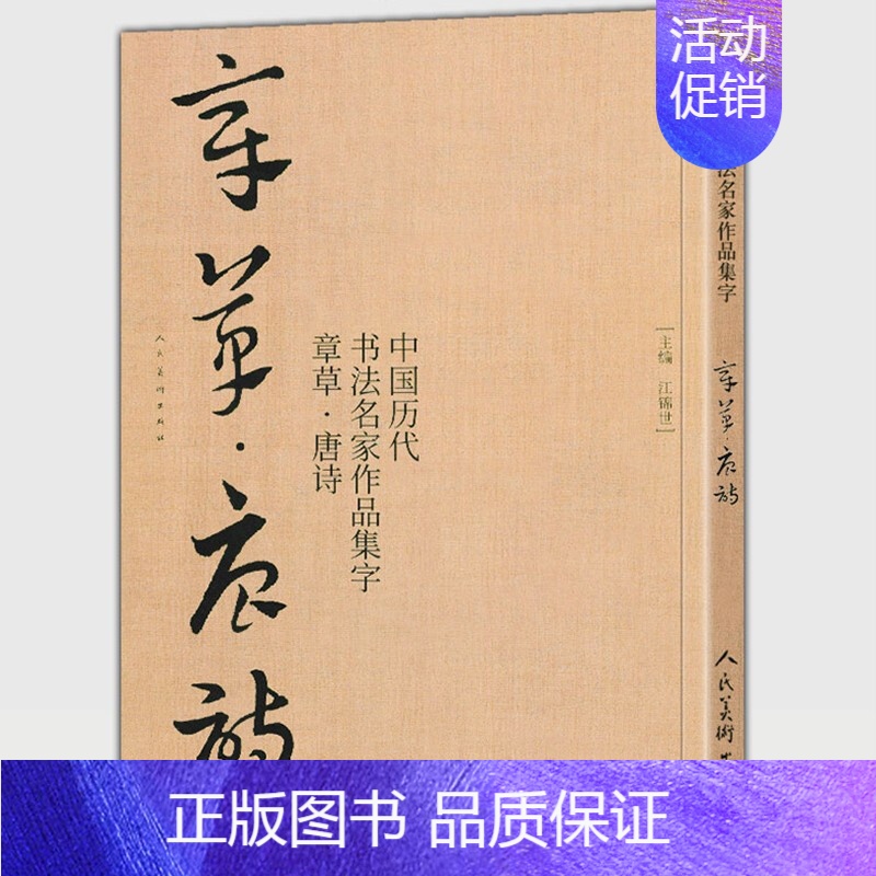[正版]大尺寸8开章草集字唐诗字帖李白杜甫中国历代书法名家作品集字古诗词急就章 章草临帖临摹范本教程毛笔书法草书人民美术