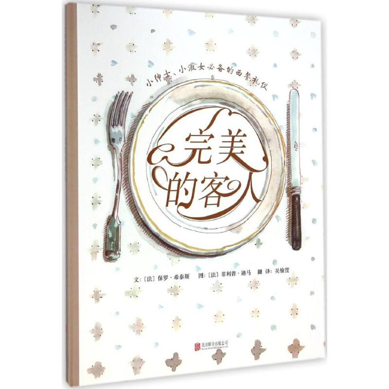 [M]完美的客人-9787550237445高清大图