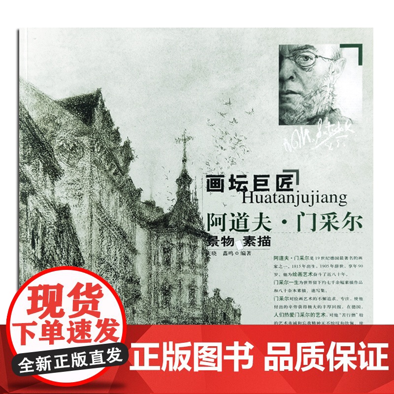 画坛巨匠 阿道夫 门采尔 景物素描 世界名家高清画册经典作品赏析