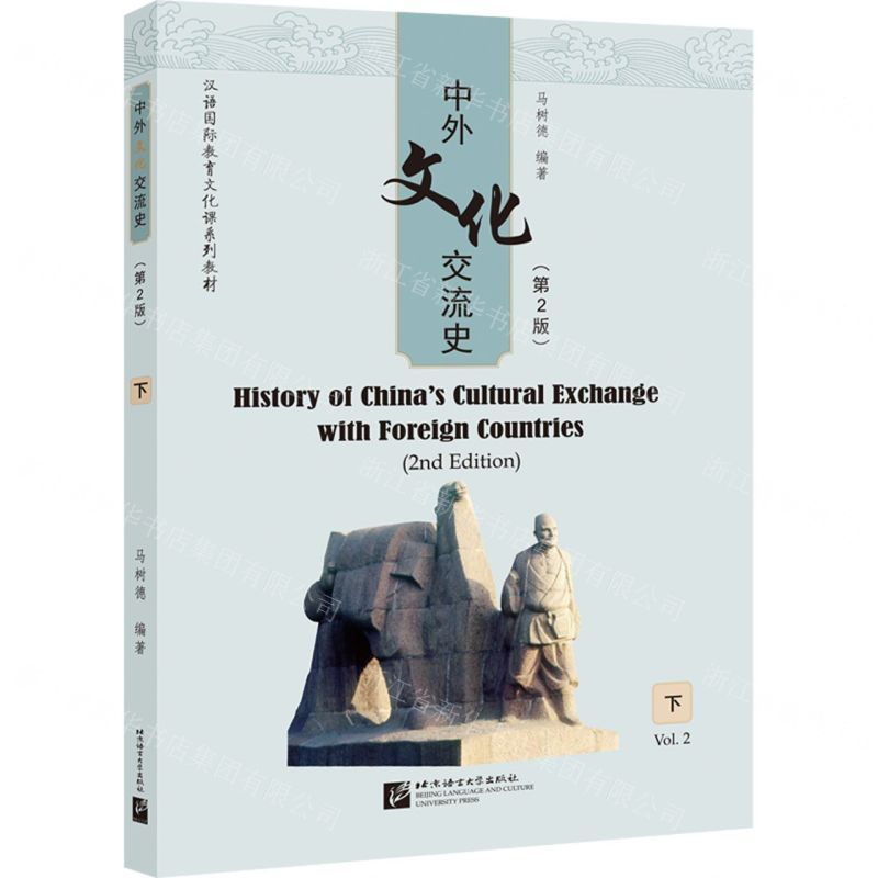 [N]中外文化交流史(下第2版汉语国际教育文化课系列教材)-9787561960127