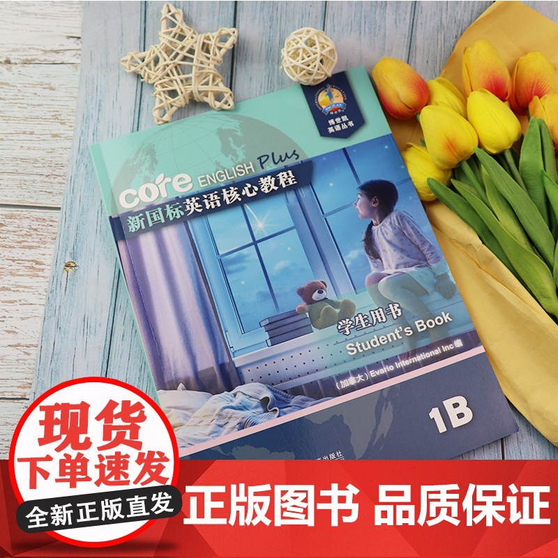 新国标英语核心教程1B 学生用书 商务英语文博世凯英语丛书 附配套MP3录音 小学英语教材 上海外语教育出版社97875高清大图