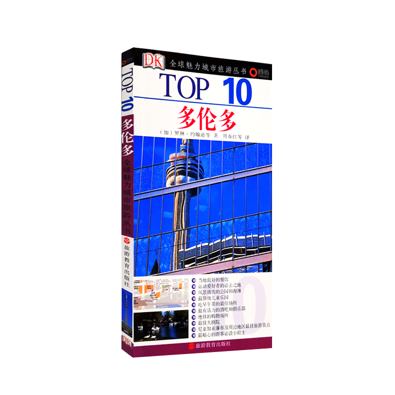 [正版]多伦多TOP10百年DK经典力作旅游地图攻略小开本全铜版纸餐厅交通酒店景点教堂风景地铁等978756371880高清大图