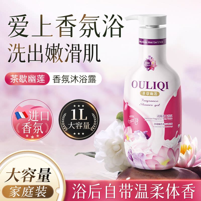 欧丽琦茶歇幽莲夏季水润清爽沐浴露家庭装大容量1L图片