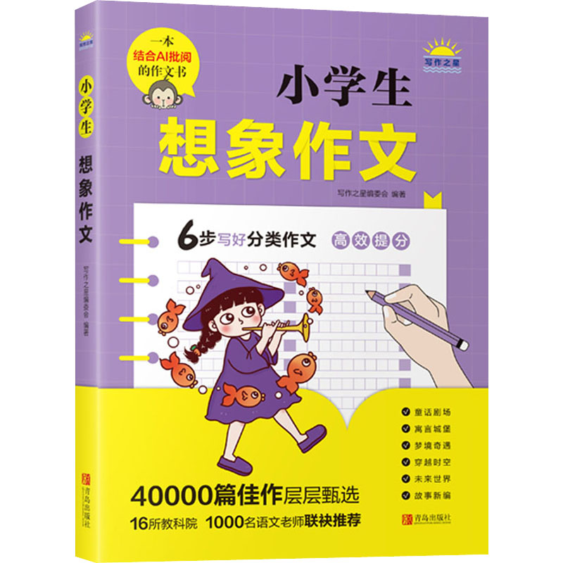 【M】小学生想象作文 写作之星编委会 编 -9787555226208