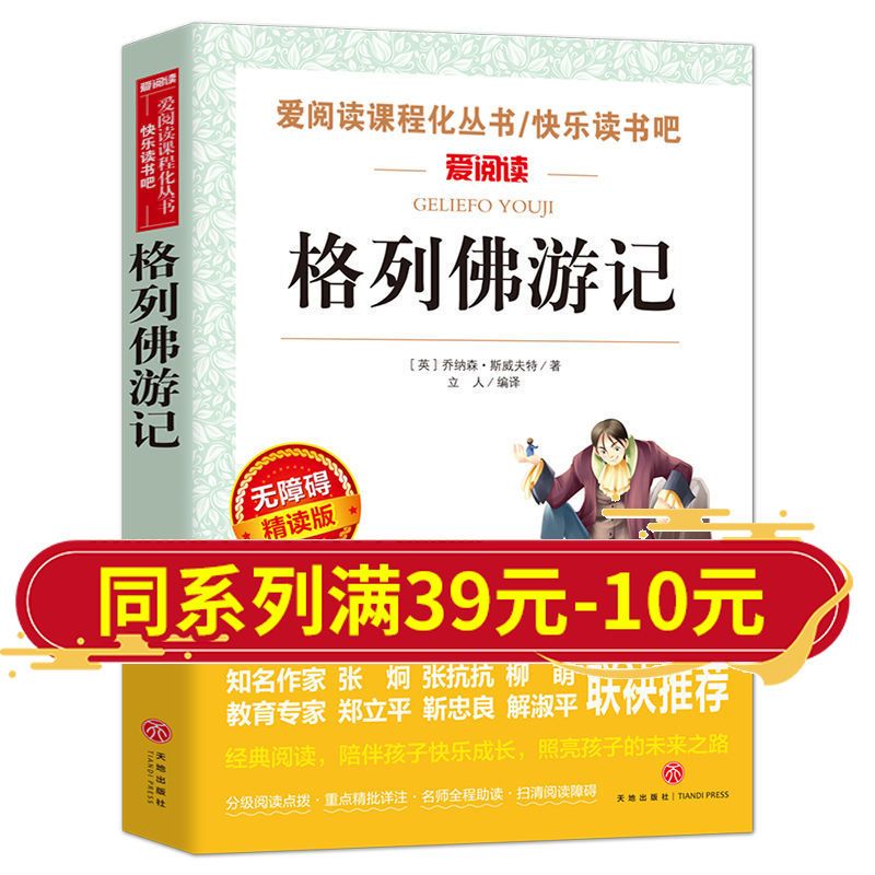 格列佛游记正版初中小学生必读课外书五年级六年级九年级阅读书籍