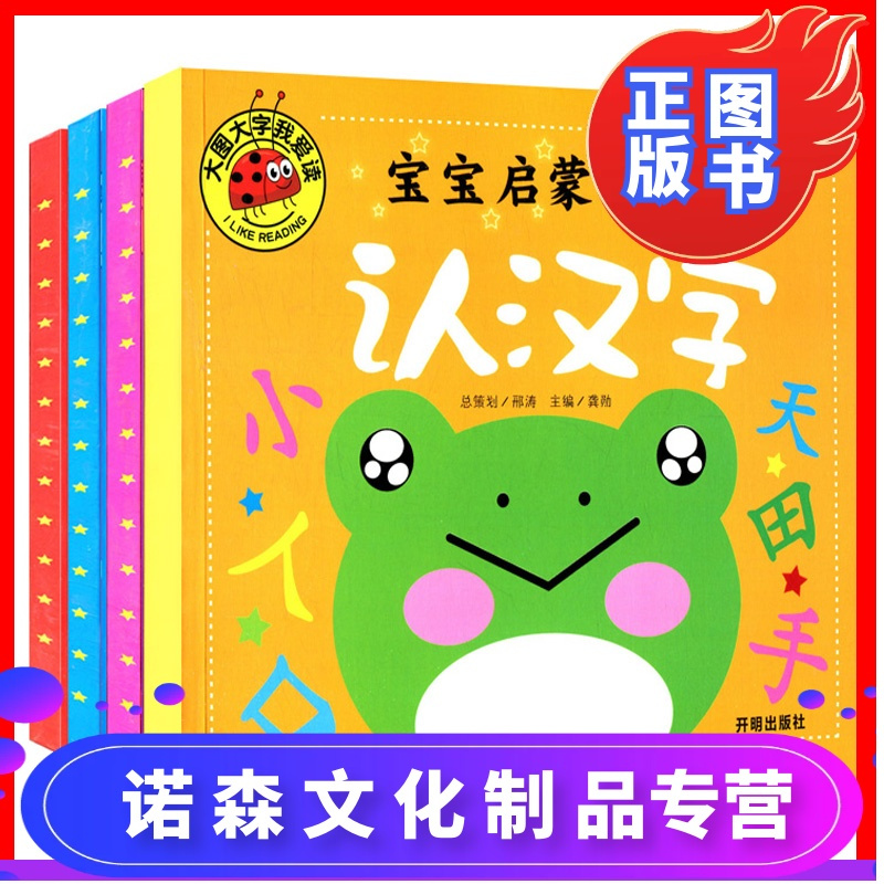 诺森正版 大图大字全套4册宝宝启蒙学习书认汉字 认拼音认字母学数学儿童早教学习书籍0 1 2 3 4 5 6周岁绘报价 参数 图片 视频 怎么样 问答 苏宁易购