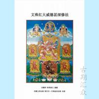 《文殊红大威德甚深修法》