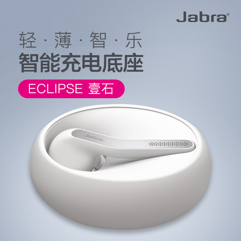 捷波朗(Jabra)ECLIPSE 壹石 智能商务通话蓝牙耳机 通用型 耳塞式 白色