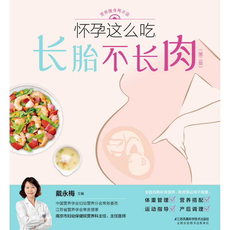 [正版]怀孕这么吃长胎不长肉第二版 瘦孕孕期控制体重管理一日三餐适合看的书孕妇书籍大全怀孕期食谱营养餐百科饮食书运动知高清大图