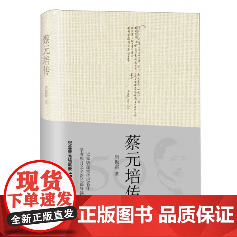 蔡元培传 近现代史名家唐振常著上海人民出版社历史人物传记高清大图