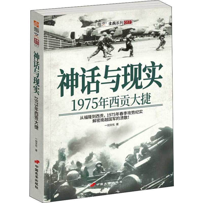 神话与现实(1975年西贡大捷)/指文士兵系列高清大图