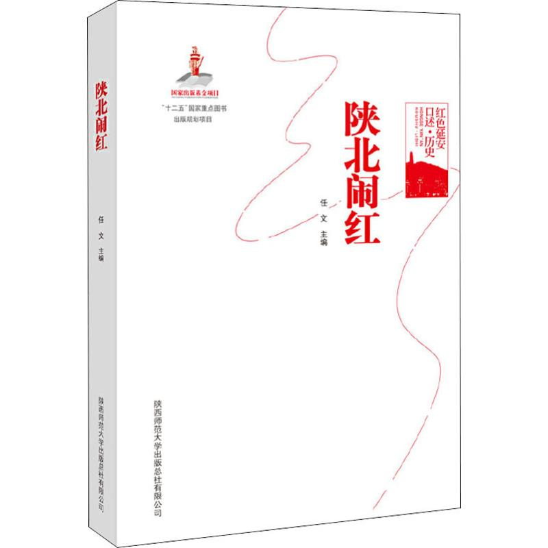 正版新书]陕北闹红任文 编9787561370469高清大图