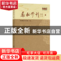励耘学刊:2019年第1辑 总第二址九辑