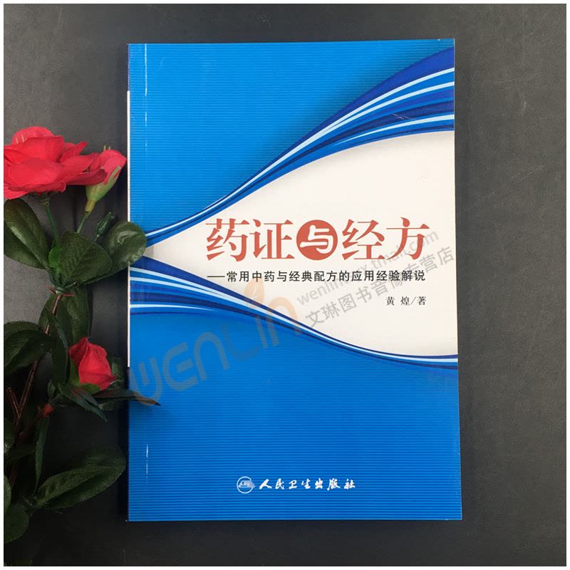 [正版]药证与经方-常用中药与经典配方的应用经验解说 黄煌人民卫生出版社 黄煌经方医话医案沙龙使用手册经方医案中医临床图片