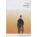 水浒传（全本·无障碍阅读本）（92）