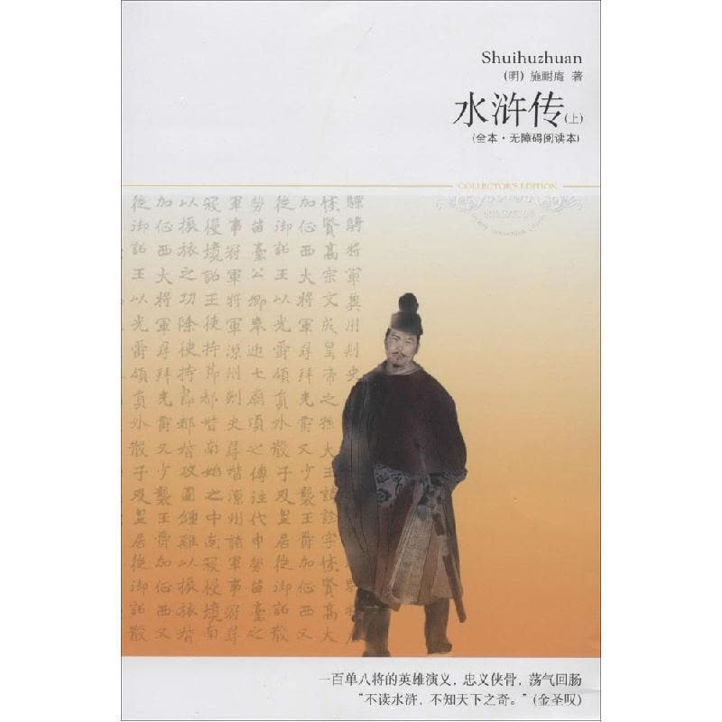 正版新书]水浒传(全本·无障碍阅读本)(92)施耐庵97875402092图片