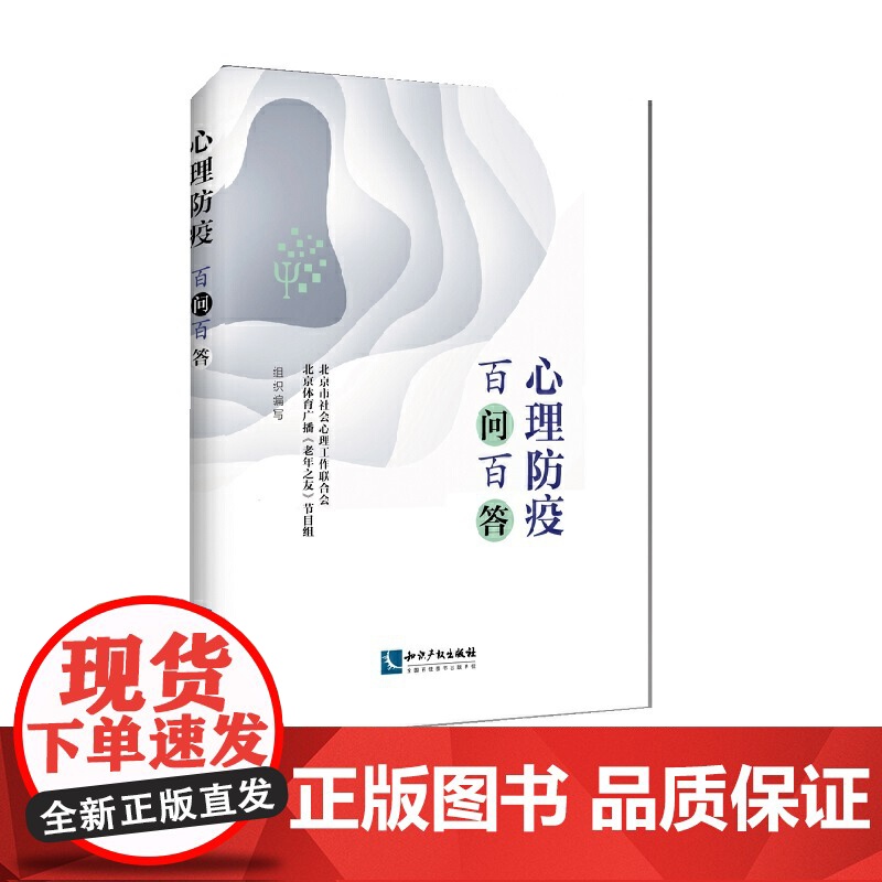 心理防疫百问百答 心理疏导 新冠时期心理恐慌和情绪问题高清大图